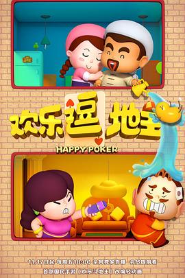 欢乐逗地主影视海报