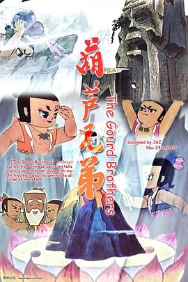 葫芦兄弟影视海报