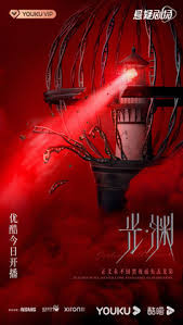 光·渊影视海报