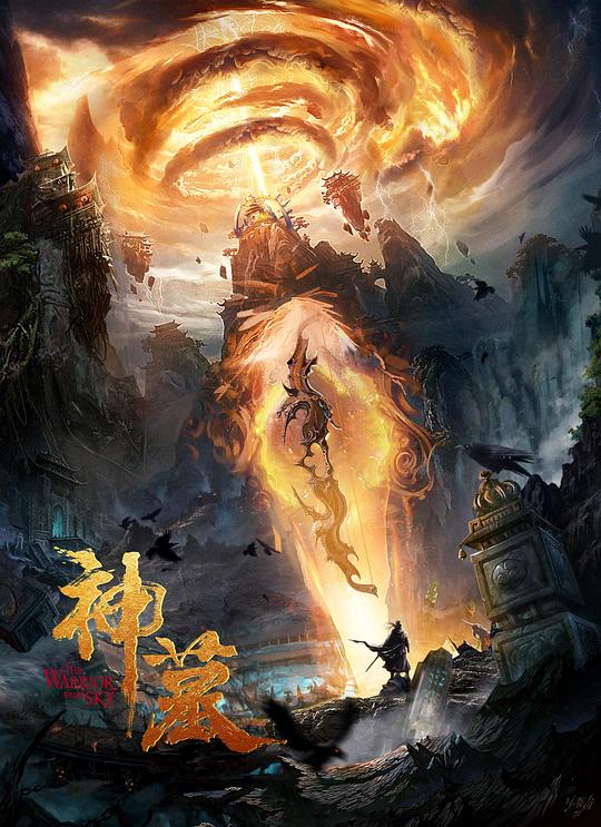 神墓影视海报