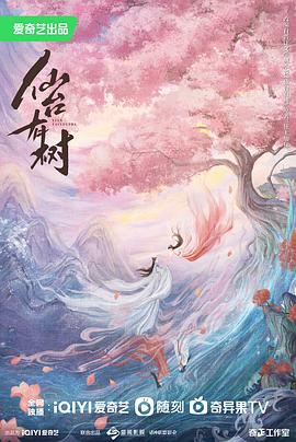 仙台有树影视海报