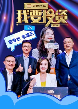 我要投资 第三季影视海报