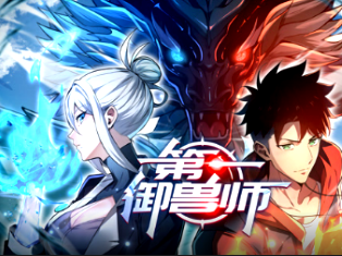 第一御兽师影视海报