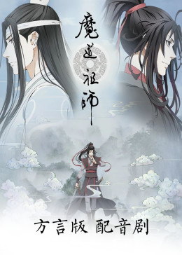 魔道祖师方言版影视海报