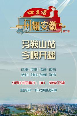 闪耀安徽 第二季影视海报