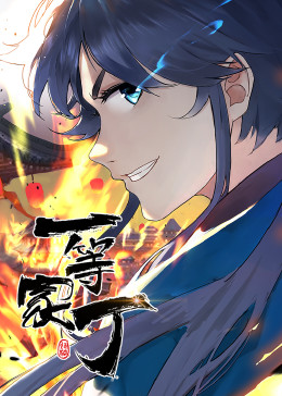 一等家丁·动态漫影视海报