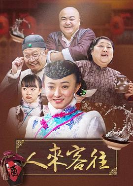 人来客往影视海报