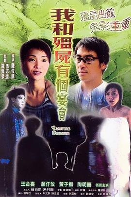 僵尸复活影视海报