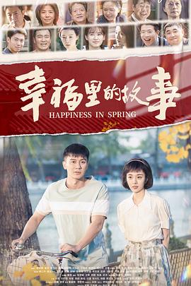 幸福里的故事影视海报