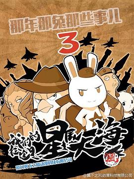 那年那兔那些事第三季影视海报