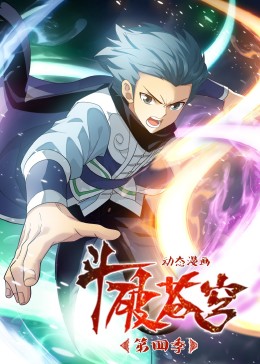 斗破苍穹-第四季·动态漫影视海报