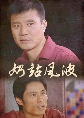 奶站风波影视海报