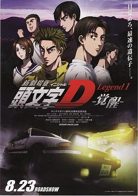 头文字D新剧场版：觉醒影视海报