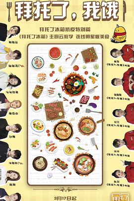 拜托了，我饿影视海报