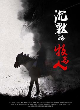 沉默的牧马人影视海报