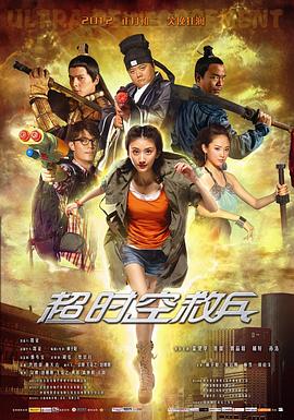 时空救援之明月危机影视海报