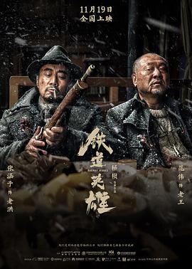 铁道英雄影视海报