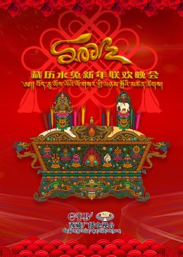 2023藏历水兔新年联欢晚会影视海报
