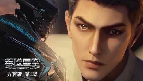 吞噬星空方言版影视海报
