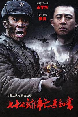 七十七封阵亡通知书影视海报