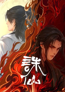 诛仙第二季影视海报