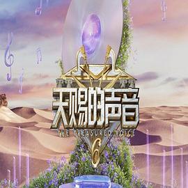 天赐的声音第6季影视海报
