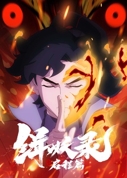 缉妖录之启程篇影视海报
